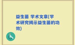 益生菌 学术文章(学术研究揭示益生菌的功效)