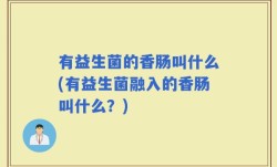 有益生菌的香肠叫什么(有益生菌融入的香肠叫什么？)
