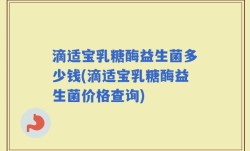 滴适宝乳糖酶益生菌多少钱(滴适宝乳糖酶益生菌价格查询)