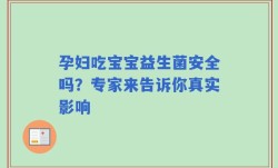 孕妇吃宝宝益生菌安全吗？专家来告诉你真实影响