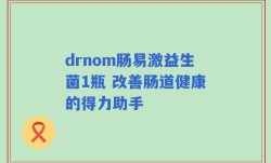 drnom肠易激益生菌1瓶 改善肠道健康的得力助手