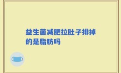 益生菌减肥拉肚子排掉的是脂肪吗