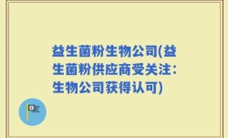 益生菌粉生物公司(益生菌粉供应商受关注：生物公司获得认可)