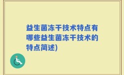 益生菌冻干技术特点有哪些益生菌冻干技术的特点简述)