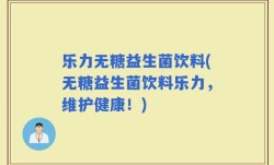 乐力无糖益生菌饮料(无糖益生菌饮料乐力，维护健康！)