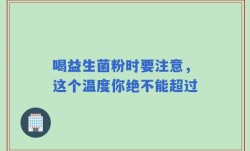 喝益生菌粉时要注意，这个温度你绝不能超过