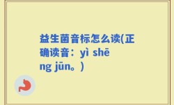 益生菌音标怎么读(正确读音：yì shēng jūn。)