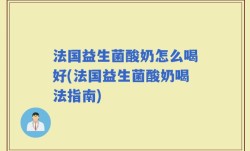 法国益生菌酸奶怎么喝好(法国益生菌酸奶喝法指南)