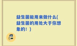 益生菌能用来做什么(益生菌的用处大于你想象的！)