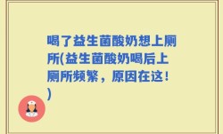 喝了益生菌酸奶想上厕所(益生菌酸奶喝后上厕所频繁，原因在这！)