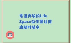 常温存放的Life Space益生菌让健康随时随享