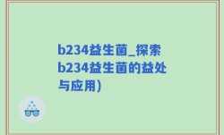 b234益生菌_探索b234益生菌的益处与应用)