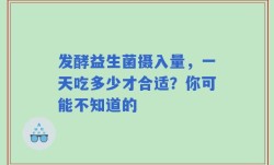 发酵益生菌摄入量，一天吃多少才合适？你可能不知道的