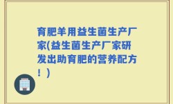 育肥羊用益生菌生产厂家(益生菌生产厂家研发出助育肥的营养配方！)