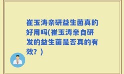崔玉涛亲研益生菌真的好用吗(崔玉涛亲自研发的益生菌是否真的有效？)