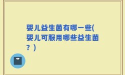 婴儿益生菌有哪一些(婴儿可服用哪些益生菌？)