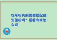 吃米粉真的需要搭配益生菌粉吗？看看专家怎么说