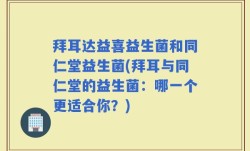 拜耳达益喜益生菌和同仁堂益生菌(拜耳与同仁堂的益生菌：哪一个更适合你？)