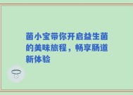 菌小宝带你开启益生菌的美味旅程，畅享肠道新体验