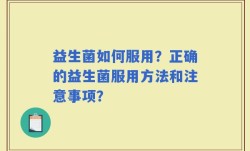 益生菌如何服用？正确的益生菌服用方法和注意事项？