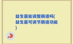 益生菌能调整肠道吗(益生菌可调节肠道功能)