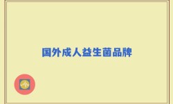 国外成人益生菌品牌