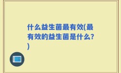 什么益生菌最有效(最有效的益生菌是什么？)