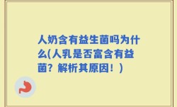 人奶含有益生菌吗为什么(人乳是否富含有益菌？解析其原因！)
