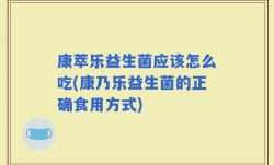 康萃乐益生菌应该怎么吃(康乃乐益生菌的正确食用方式)