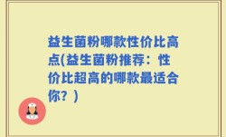 益生菌粉哪款性价比高点(益生菌粉推荐：性价比超高的哪款最适合你？)