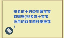 排名前十的益生菌宝宝有哪些(排名前十宝宝适用的益生菌种类推荐)
