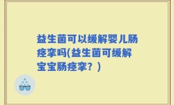 益生菌可以缓解婴儿肠痉挛吗(益生菌可缓解宝宝肠痉挛？)