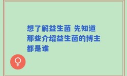 想了解益生菌 先知道那些介绍益生菌的博主都是谁