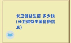 长卫健益生菌 多少钱(长卫健益生菌价格信息)
