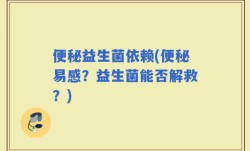 便秘益生菌依赖(便秘易感？益生菌能否解救？)