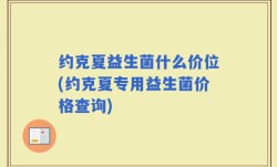 约克夏益生菌什么价位(约克夏专用益生菌价格查询)