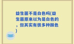 益生菌不是白色吗(益生菌原来以为是白色的，但其实有很多种颜色)