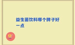 益生菌饮料哪个牌子好一点