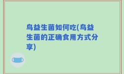 鸟益生菌如何吃(鸟益生菌的正确食用方式分享)