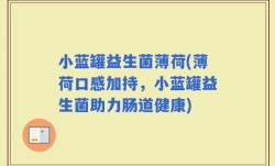 小蓝罐益生菌薄荷(薄荷口感加持，小蓝罐益生菌助力肠道健康)