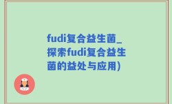 fudi复合益生菌_探索fudi复合益生菌的益处与应用)