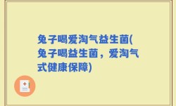 兔子喝爱淘气益生菌(兔子喝益生菌，爱淘气式健康保障)