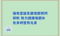 福有堂益生菌增肥铁钙锌粉 助力健康增肥补充多种营养元素
