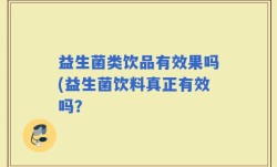益生菌类饮品有效果吗(益生菌饮料真正有效吗？