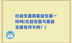 吃益生菌跟塞益生菌一样吗(吃益生菌与塞益生菌有何不同？)