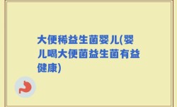 大便稀益生菌婴儿(婴儿喝大便菌益生菌有益健康)