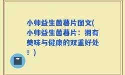 小帅益生菌薯片图文(小帅益生菌薯片：拥有美味与健康的双重好处！)