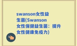 swanson女性益生菌(Swanson女性保健益生菌：提升女性健康免疫力)