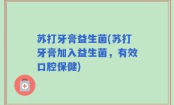 苏打牙膏益生菌(苏打牙膏加入益生菌，有效口腔保健)
