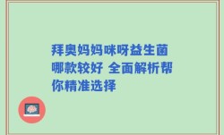 拜奥妈妈咪呀益生菌 哪款较好 全面解析帮你精准选择